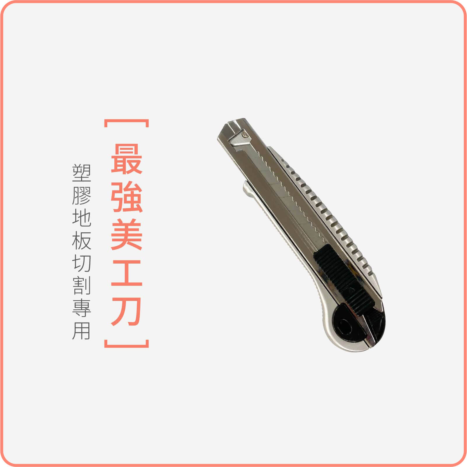 dH精選 專業美工刀｜地板小工具｜DIY 地板改造案例 - dHConcept 玩味空間